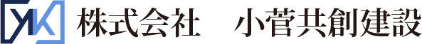 株式会社小菅共創建設