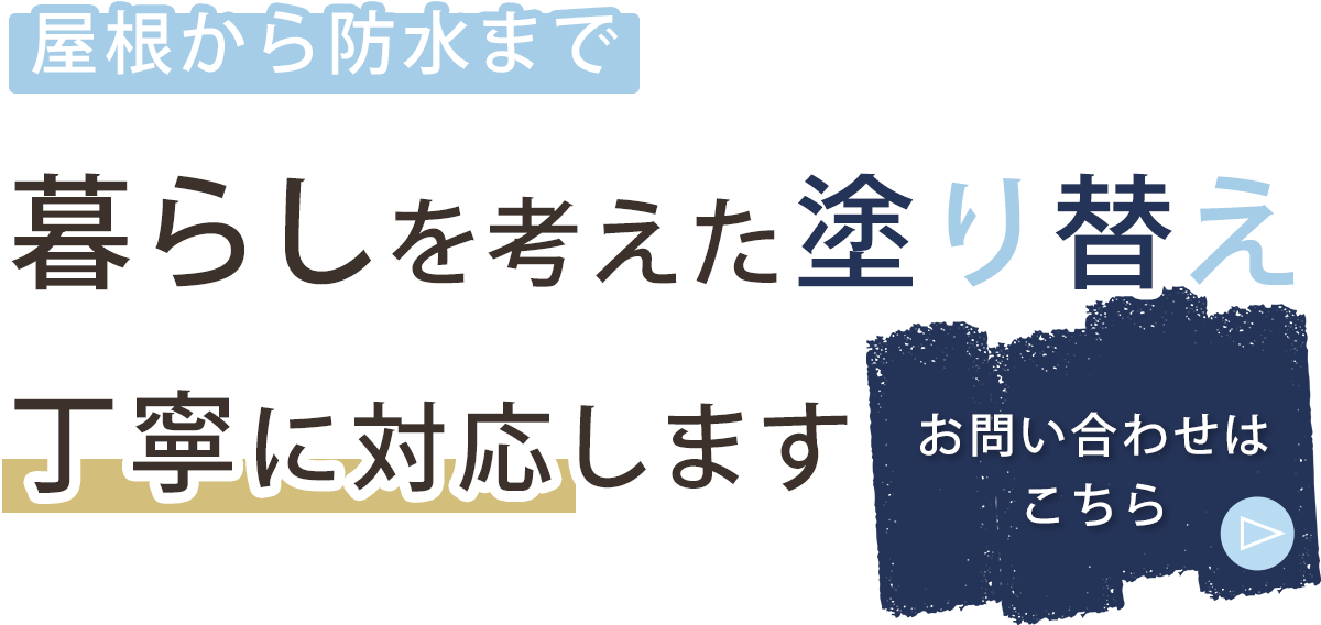 暮らしを考えた塗り替え丁寧に対応します