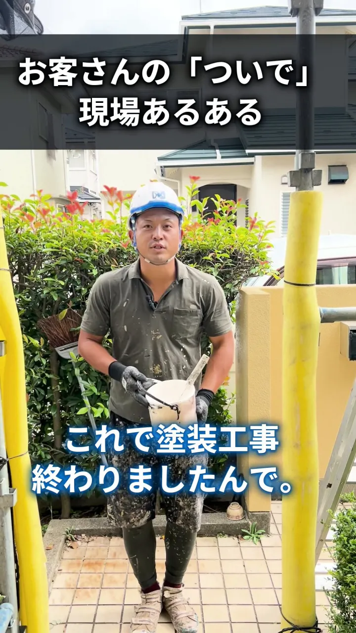 【職人あるある】「すいません、ついでにココも塗ってもらえたり...
