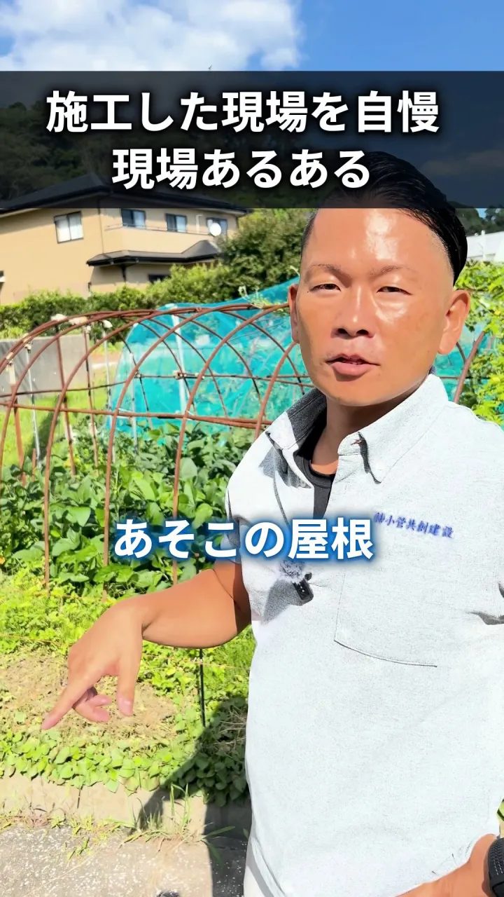 【現場あるある「あそこの屋根、うちでやったの！」つい自慢しが...